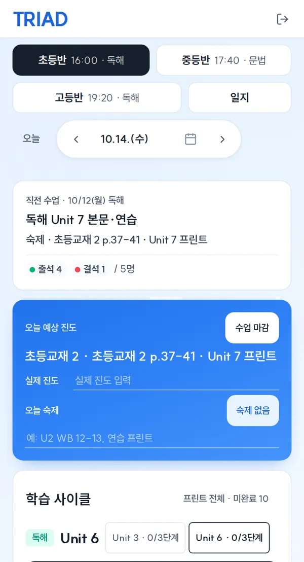 오늘 수업, 예상 진도, 숙제가 보이는 강사용 휴대폰 화면